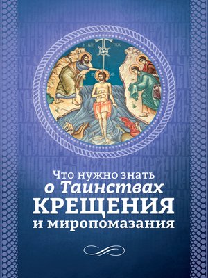 cover image of Что нужно знать о Таинствах Крещения и Миропомазания